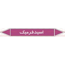 علائم ایمنی شناسایی لوله اسید فرمیک